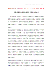 积极探索民族地区构建和谐社会的有效途径.docx