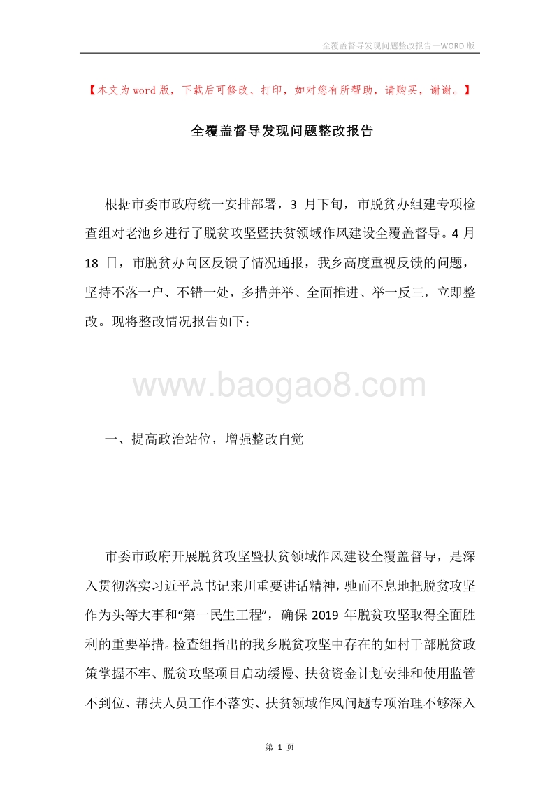 全覆盖督导发现问题整改报告.docx_第1页