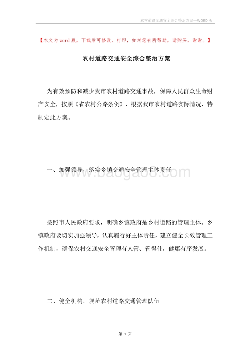 农村道路交通安全综合整治方案.docx_第1页