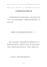 农村道路交通安全综合整治方案.docx