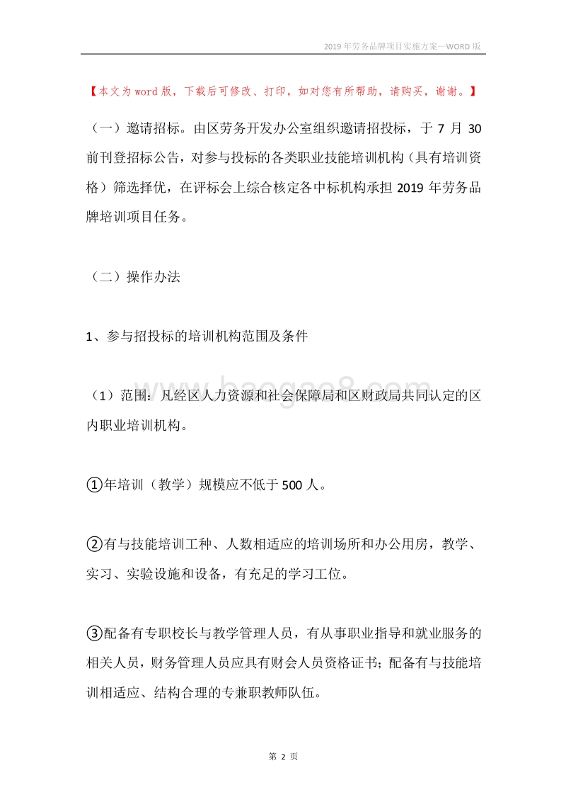 2019年劳务品牌项目实施方案.docx_第2页