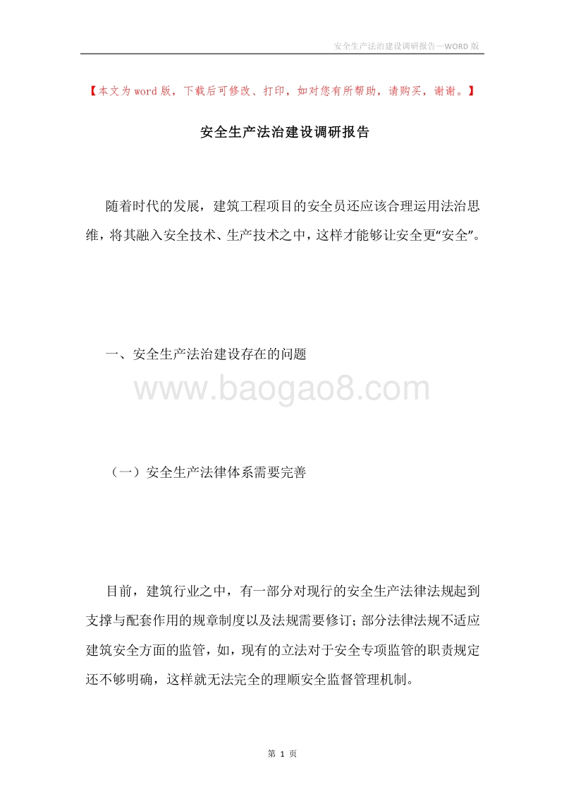 安全生产法治建设调研报告.docx_第1页