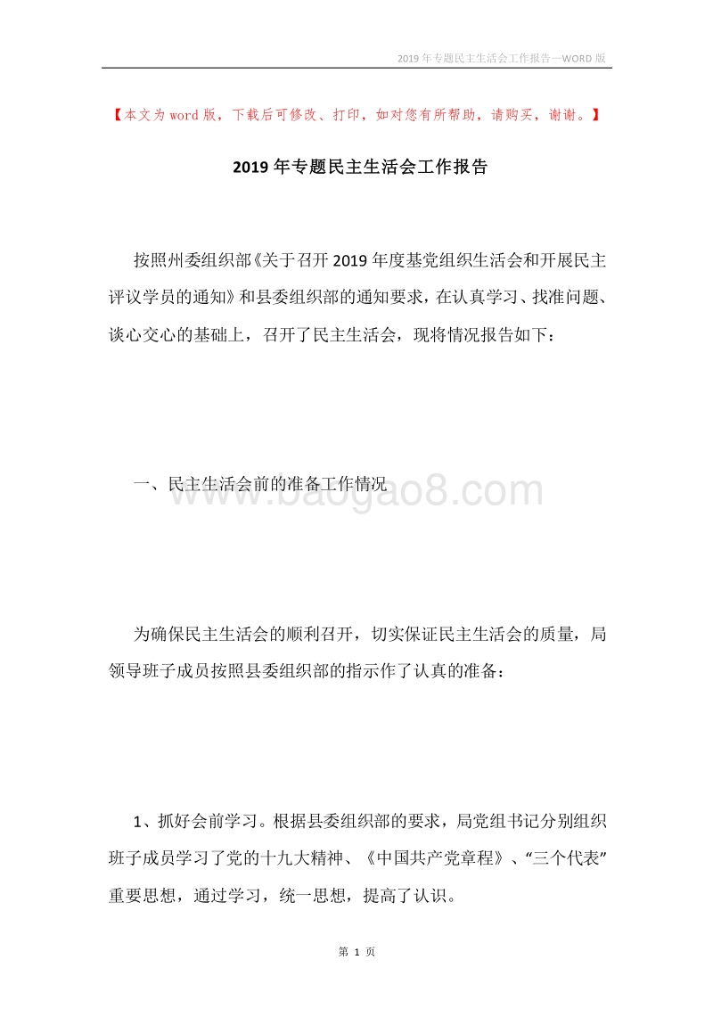 2019年专题民主生活会工作报告.docx_第1页