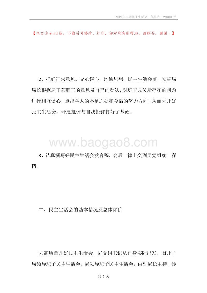 2019年专题民主生活会工作报告.docx_第2页