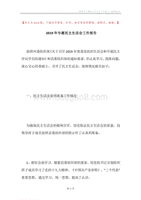 2019年专题民主生活会工作报告.docx