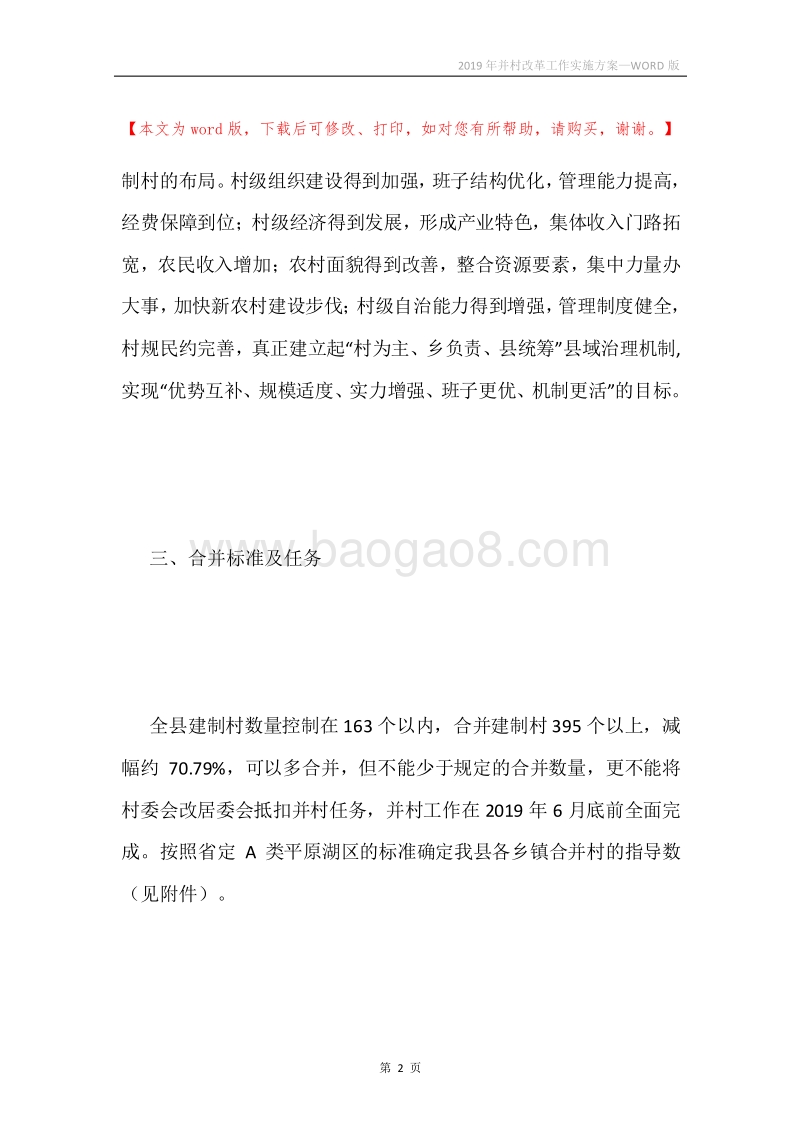 2019年并村改革工作实施方案.docx_第2页