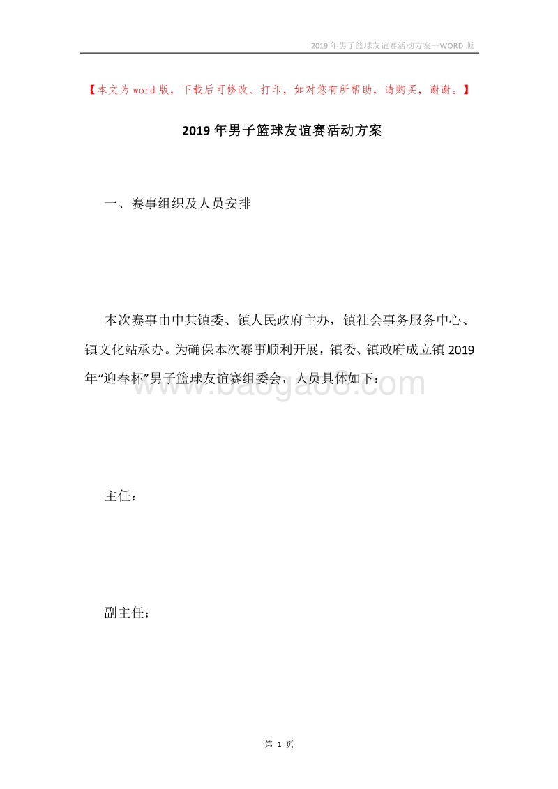 2019年男子篮球友谊赛活动方案.docx_第1页