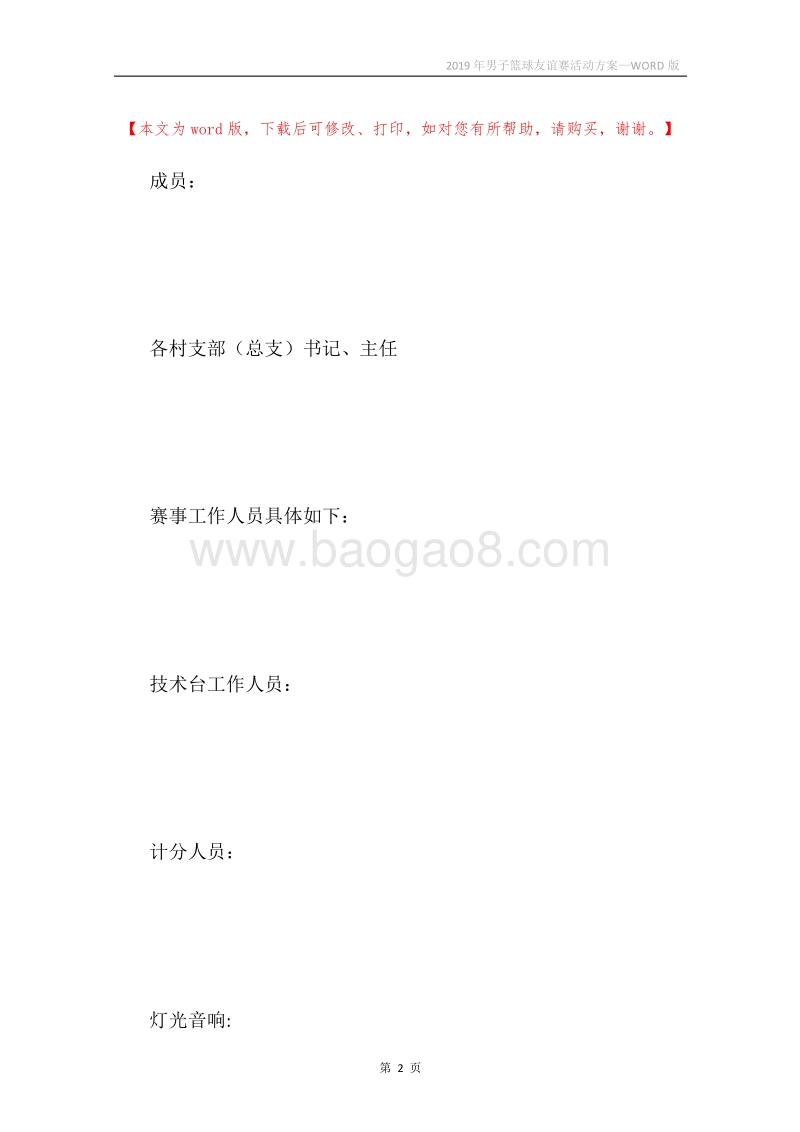 2019年男子篮球友谊赛活动方案.docx_第2页
