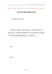 2019年男子篮球友谊赛活动方案.docx