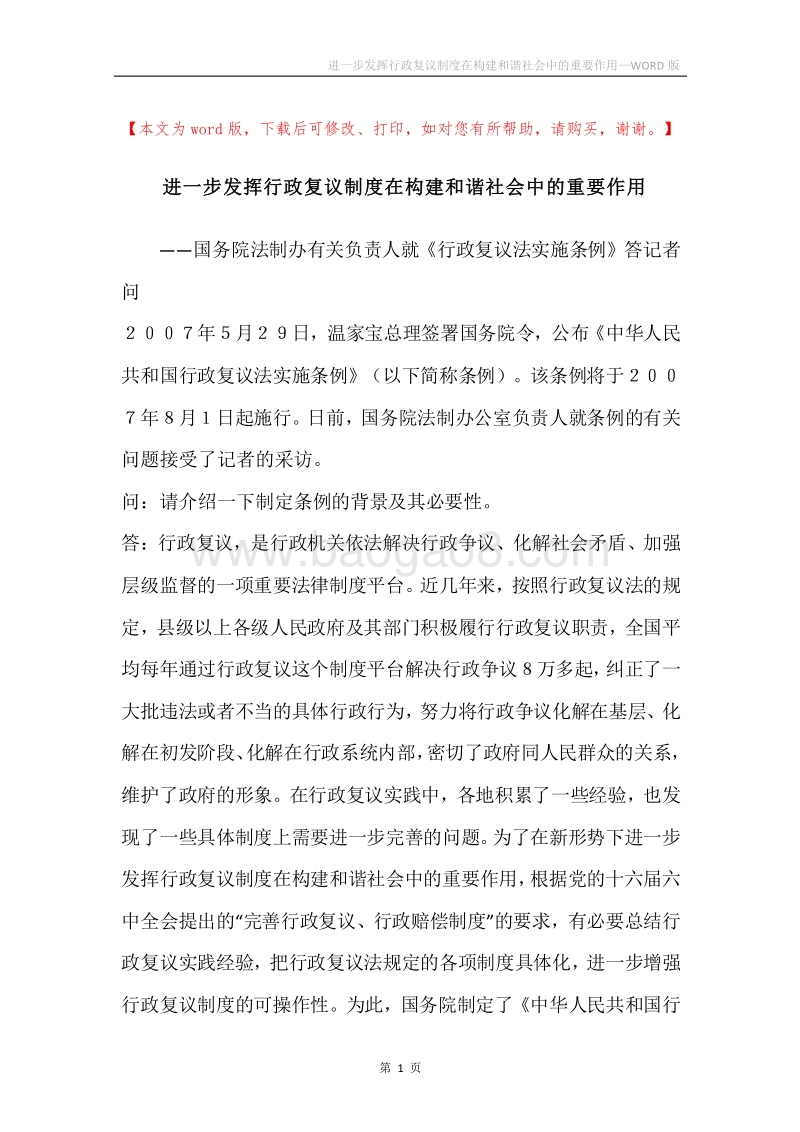 进一步发挥行政复议制度在构建和谐社会中的重要作用.docx_第1页