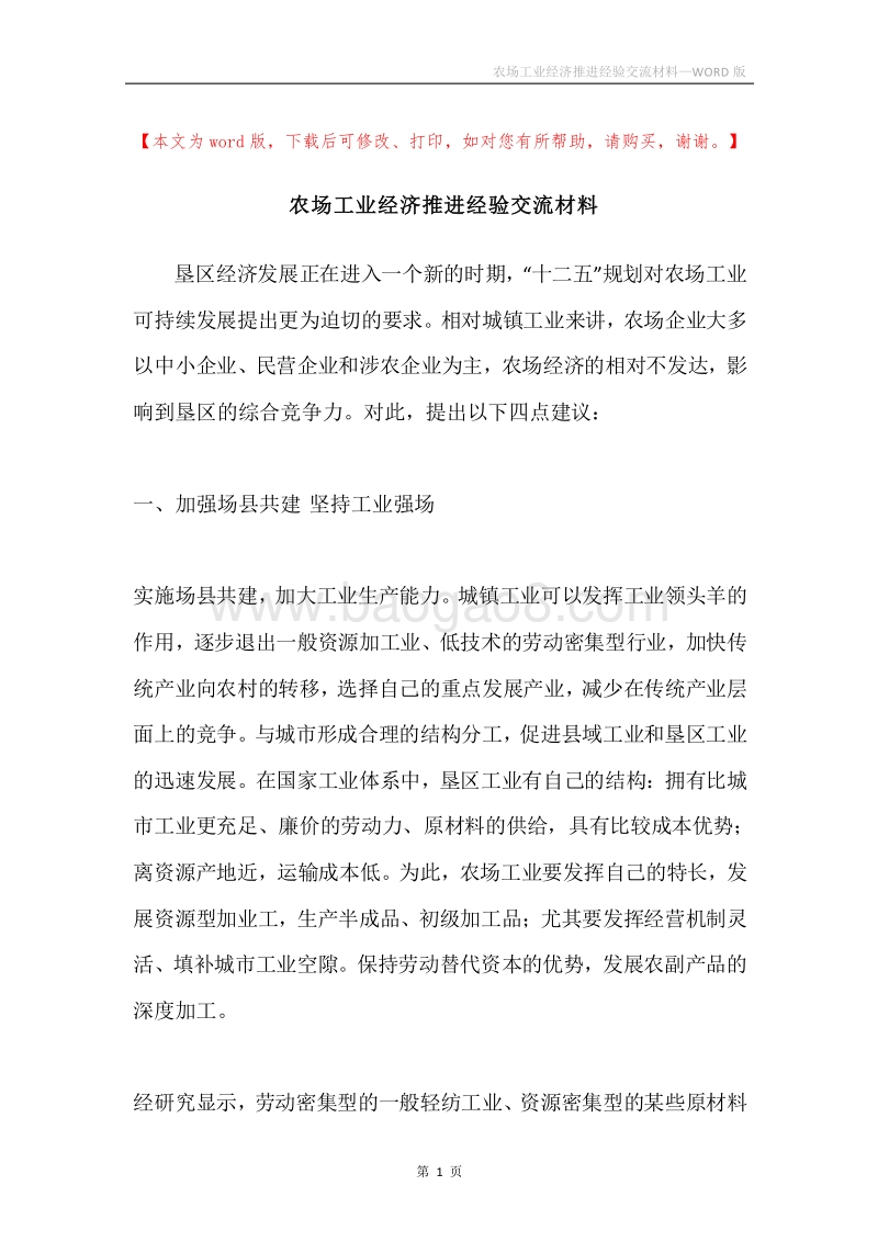农场工业经济推进经验交流材料.docx_第1页