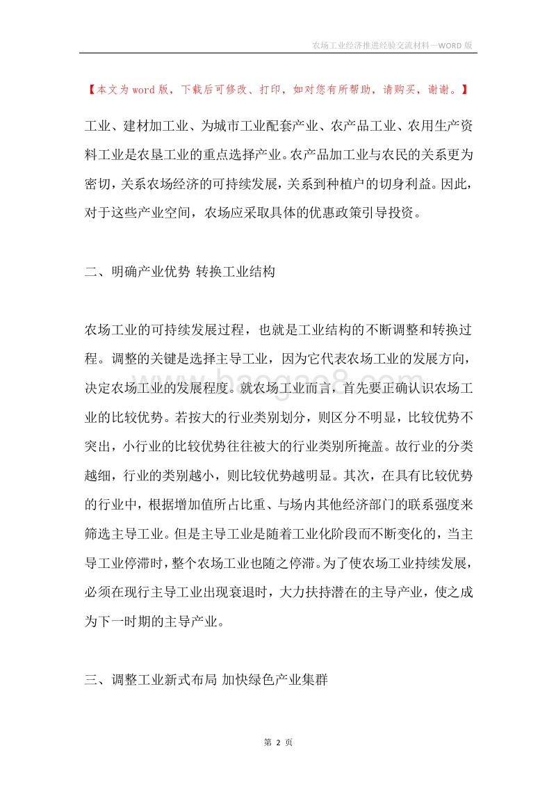 农场工业经济推进经验交流材料.docx_第2页