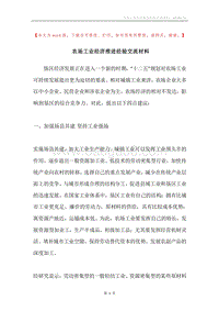 农场工业经济推进经验交流材料.docx