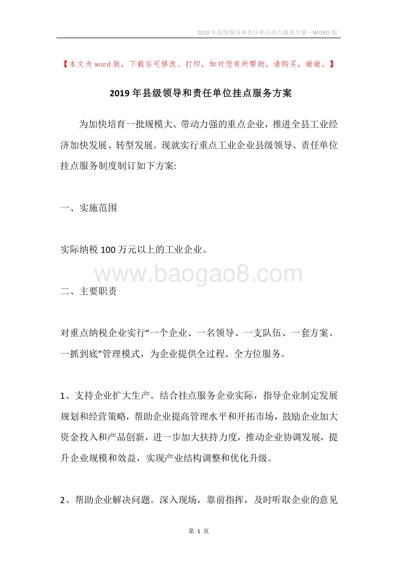 2019年县级领导和责任单位挂点服务方案.docx_第1页