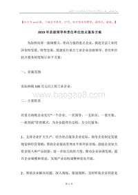 2019年县级领导和责任单位挂点服务方案.docx