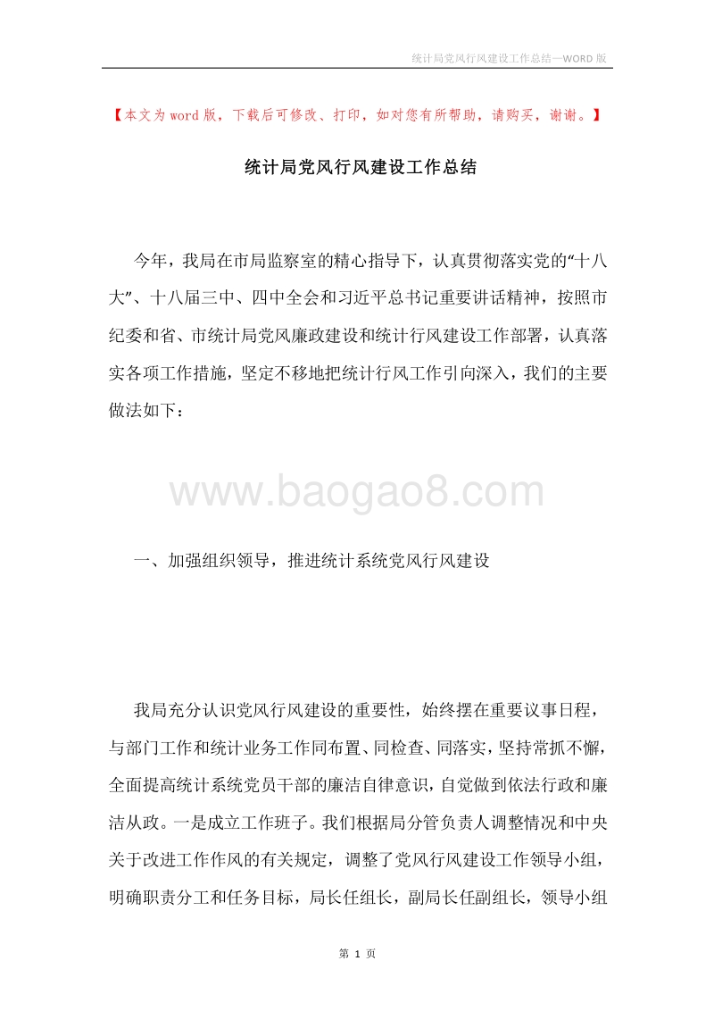 统计局党风行风建设工作总结.docx_第1页