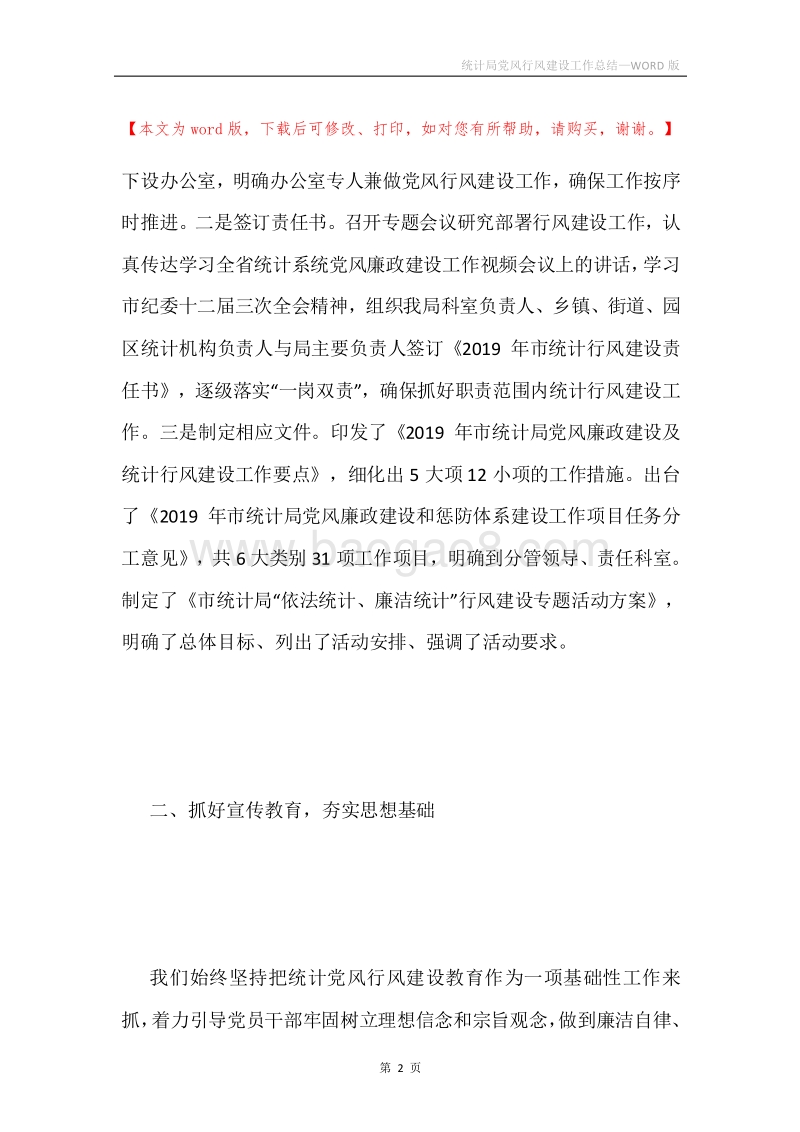 统计局党风行风建设工作总结.docx_第2页