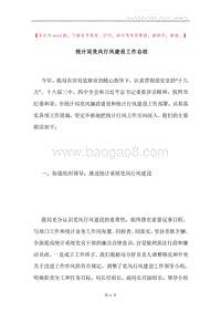统计局党风行风建设工作总结.docx
