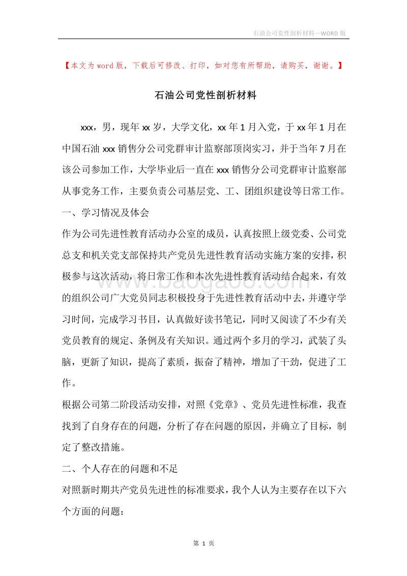 石油公司党性剖析材料.docx_第1页