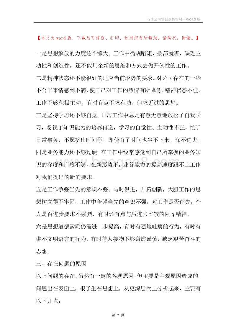 石油公司党性剖析材料.docx_第2页