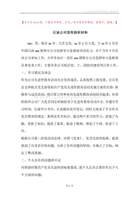 石油公司党性剖析材料.docx