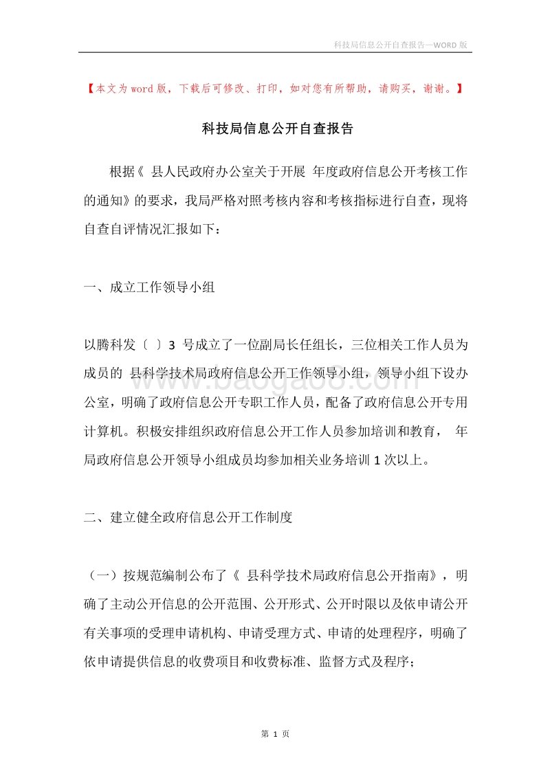 科技局信息公开自查报告.docx_第1页