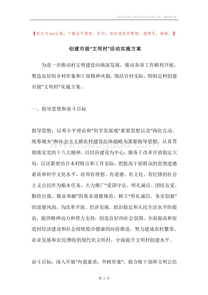 创建市级“文明村”活动实施方案.docx_第1页