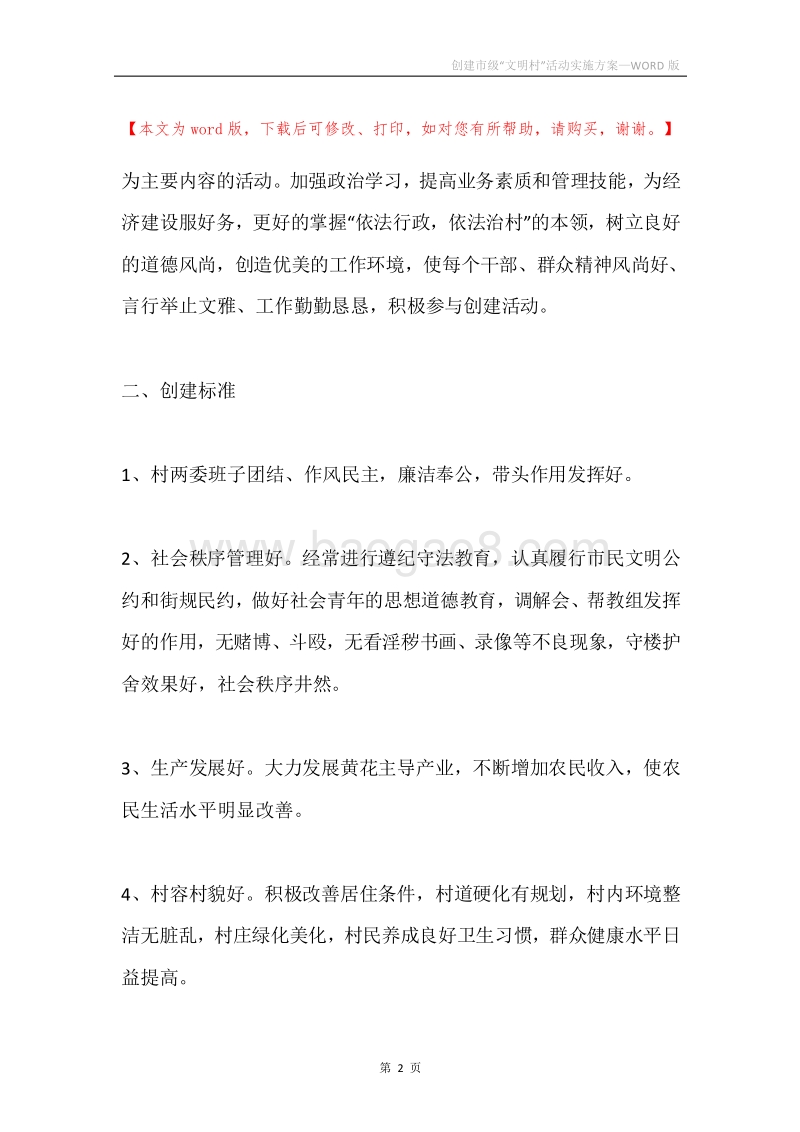 创建市级“文明村”活动实施方案.docx_第2页