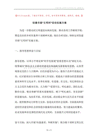 创建市级“文明村”活动实施方案.docx