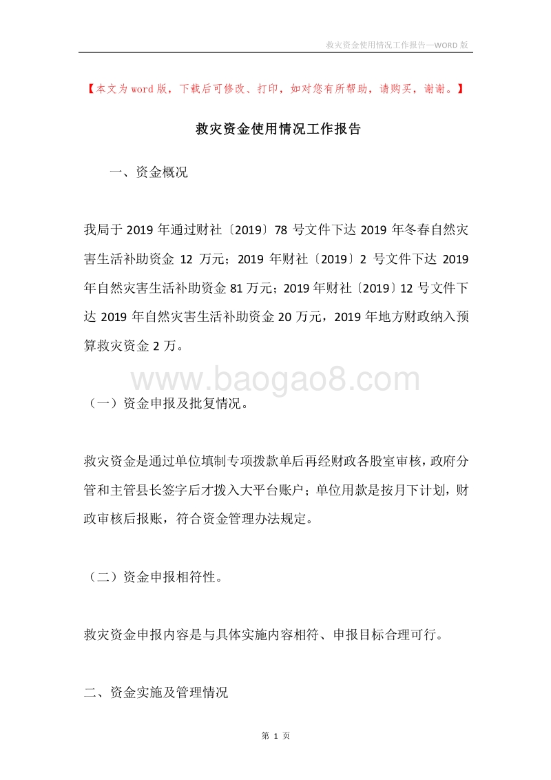 救灾资金使用情况工作报告.docx_第1页