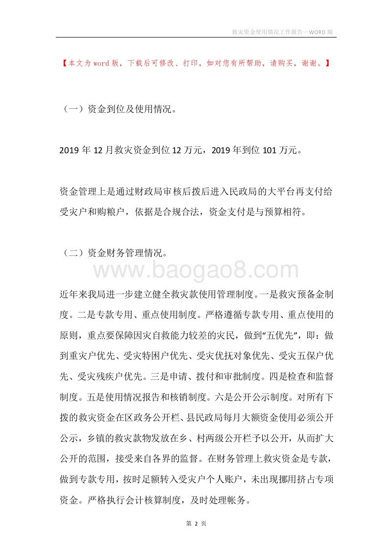 救灾资金使用情况工作报告.docx_第2页