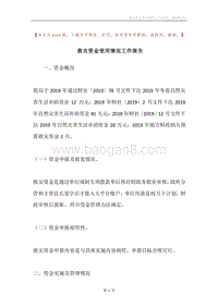 救灾资金使用情况工作报告.docx
