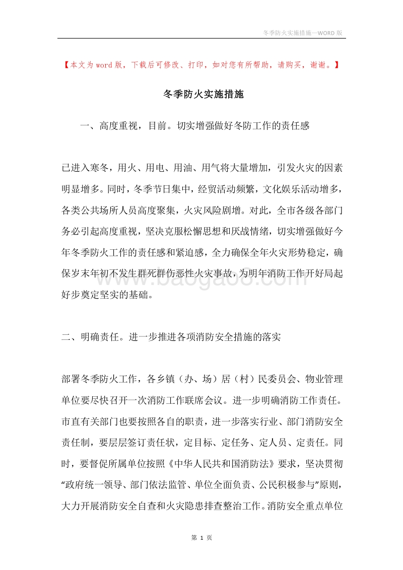 冬季防火实施措施.docx_第1页