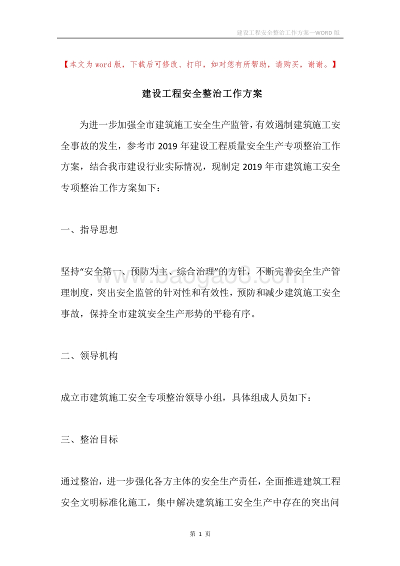 建设工程安全整治工作方案.docx_第1页