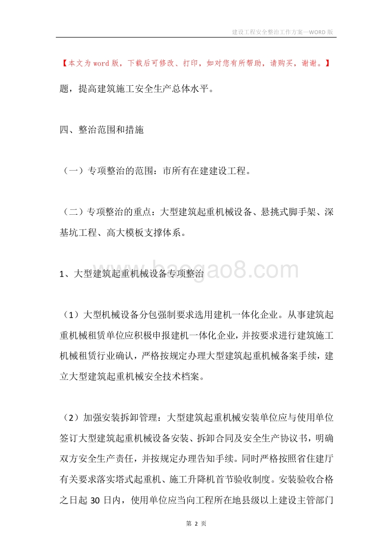 建设工程安全整治工作方案.docx_第2页