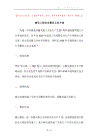建设工程安全整治工作方案.docx
