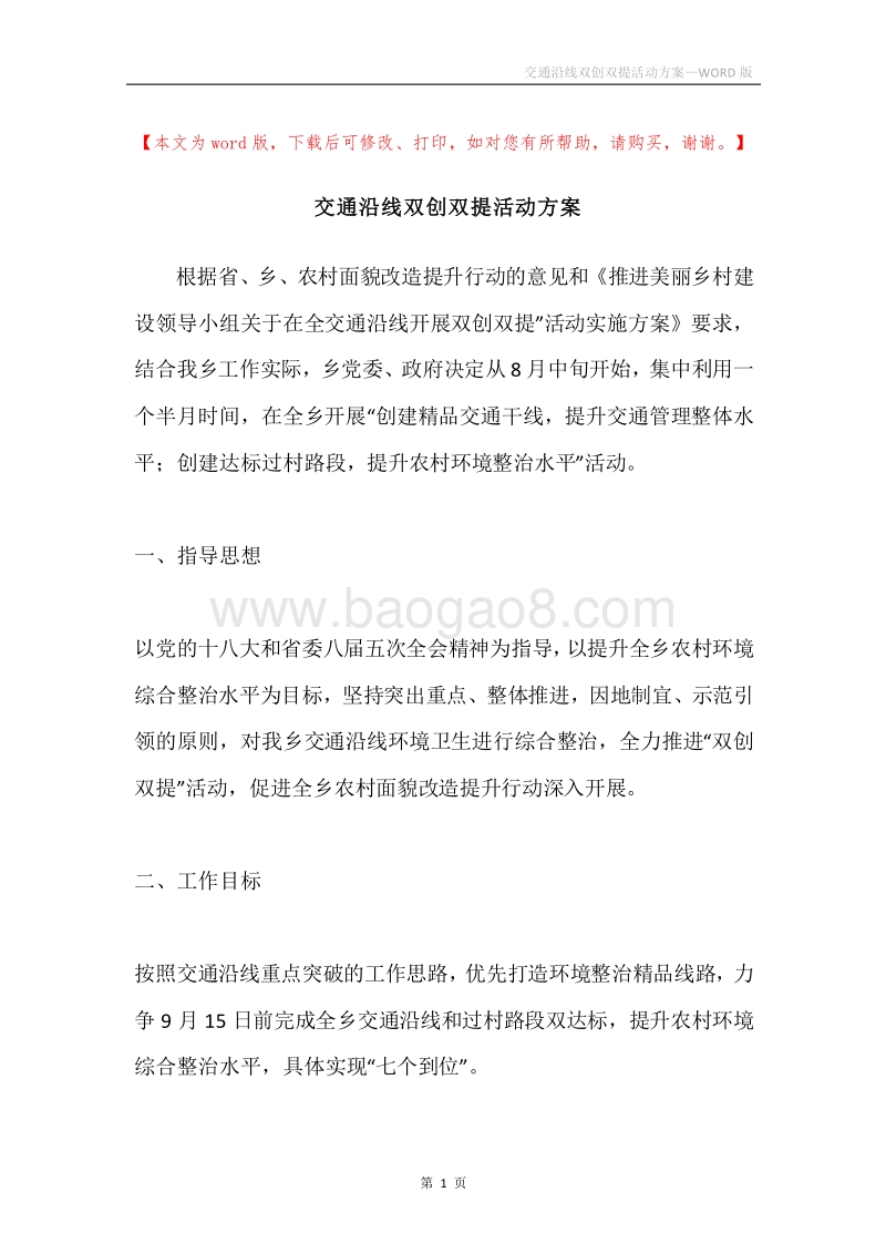 交通沿线双创双提活动方案.docx_第1页