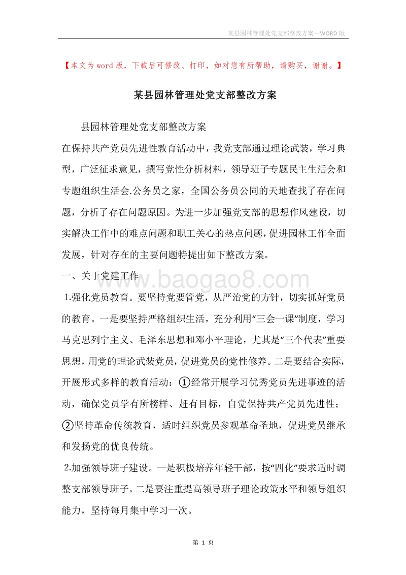 某县园林管理处党支部整改方案.docx_第1页