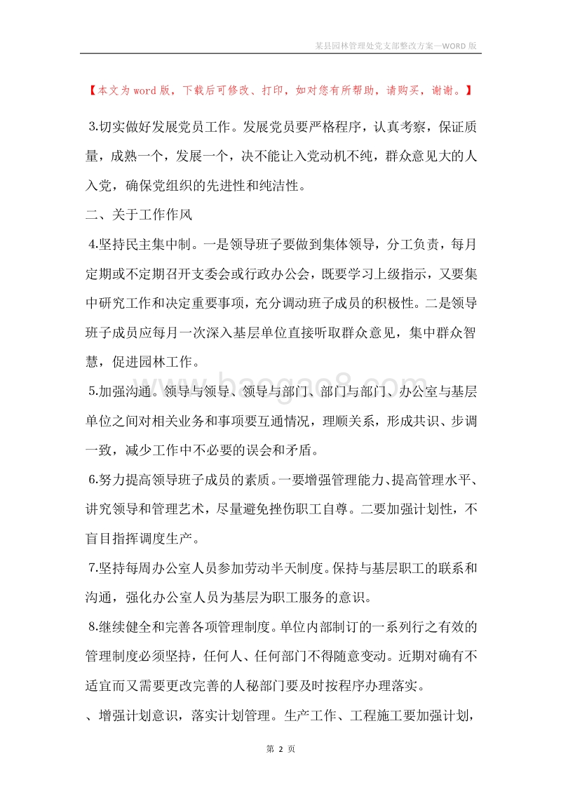 某县园林管理处党支部整改方案.docx_第2页