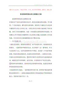 某县园林管理处党支部整改方案.docx