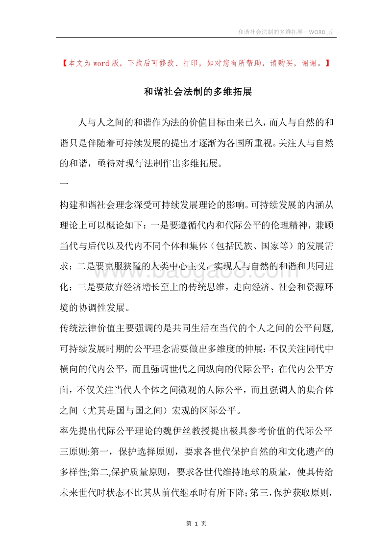 和谐社会法制的多维拓展.docx_第1页