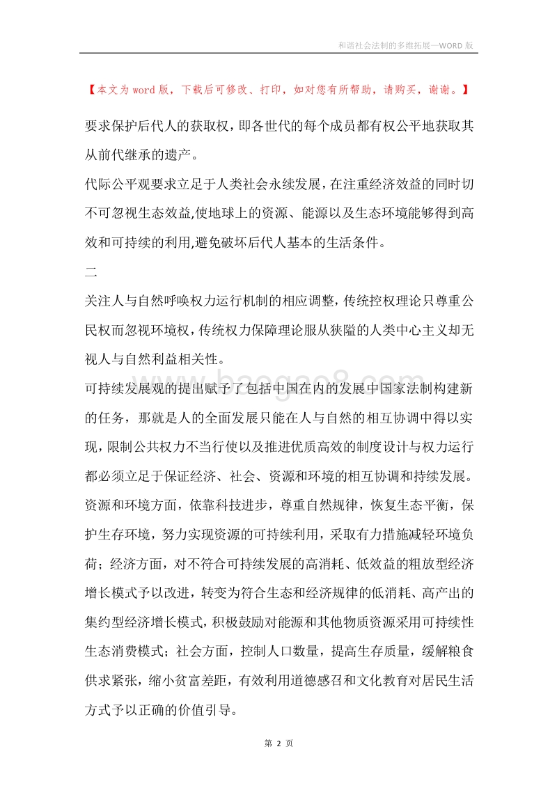 和谐社会法制的多维拓展.docx_第2页