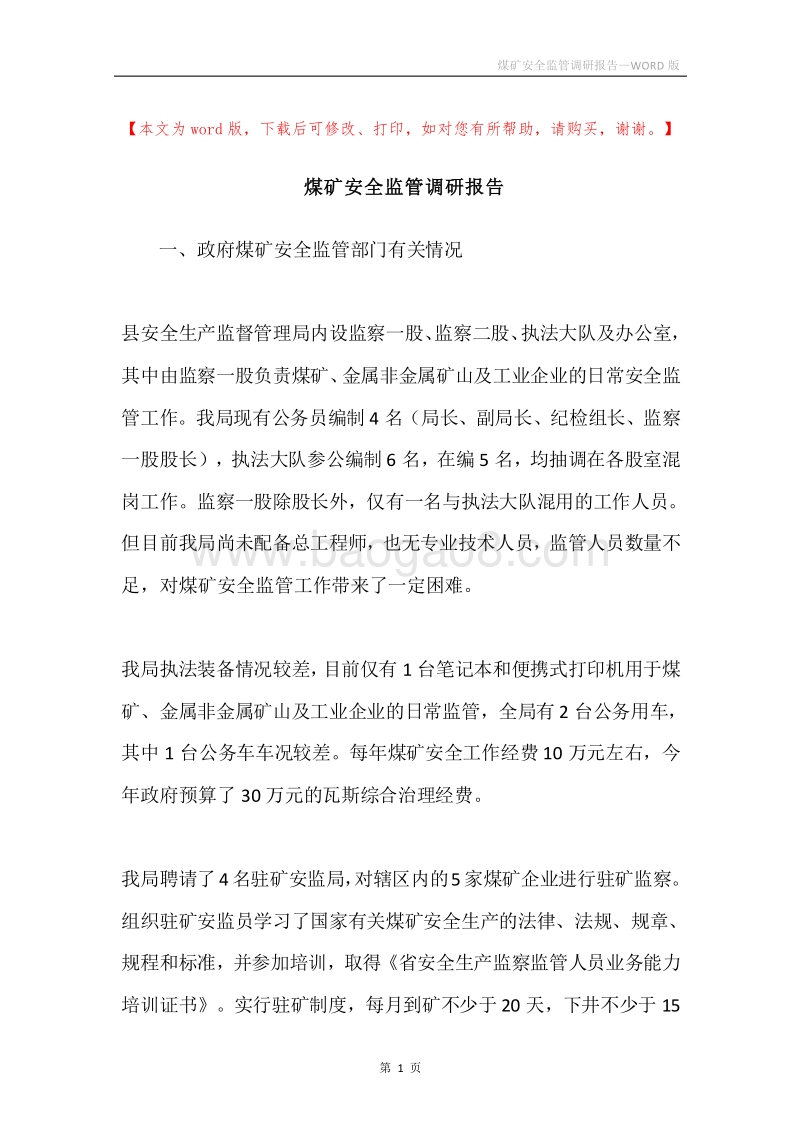 煤矿安全监管调研报告.docx_第1页