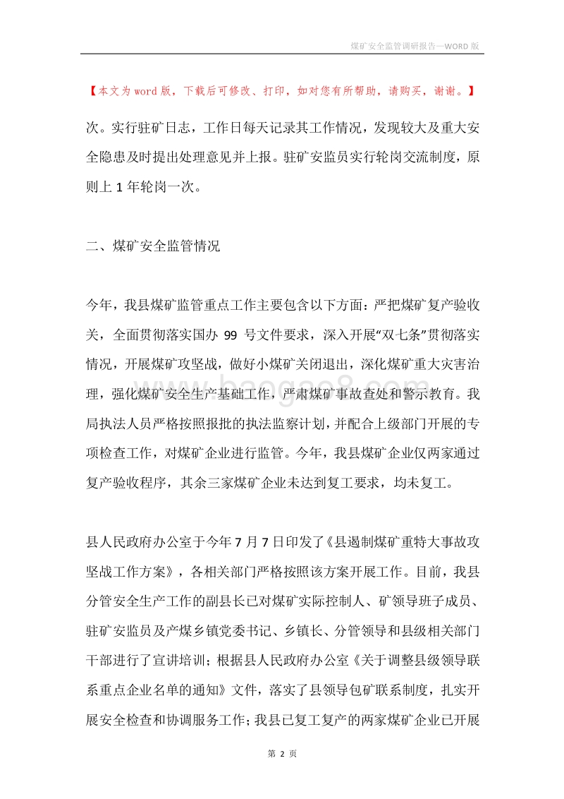 煤矿安全监管调研报告.docx_第2页