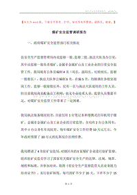 煤矿安全监管调研报告.docx