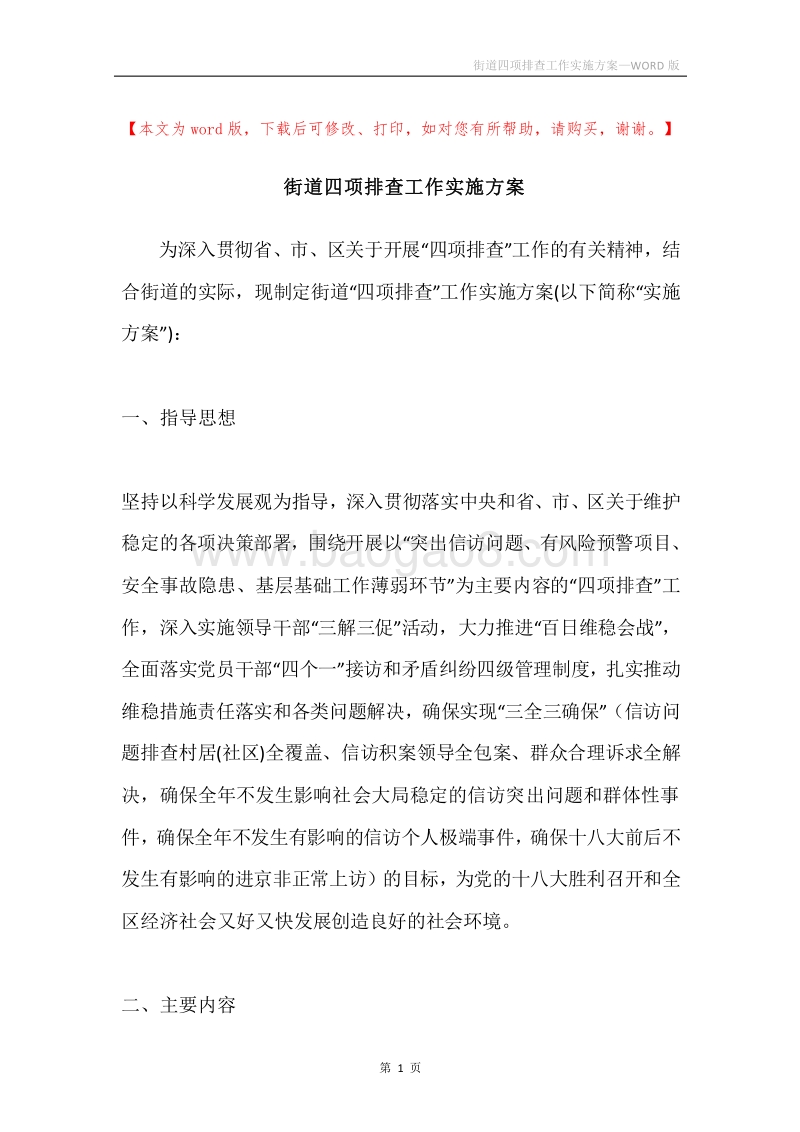 街道四项排查工作实施方案.docx_第1页