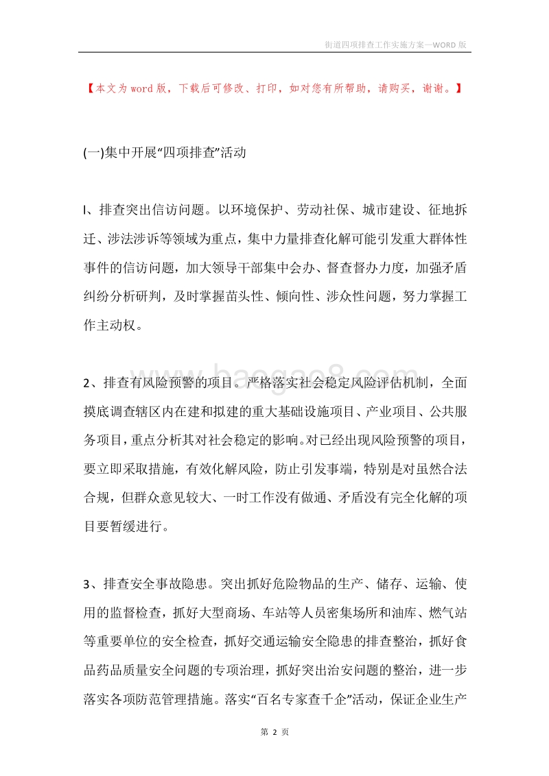 街道四项排查工作实施方案.docx_第2页