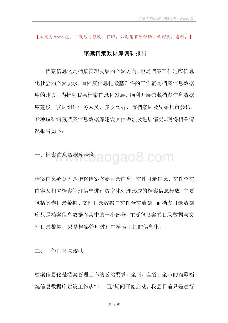 馆藏档案数据库调研报告.docx_第1页