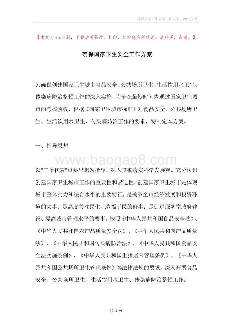 确保国家卫生安全工作方案.docx_第1页
