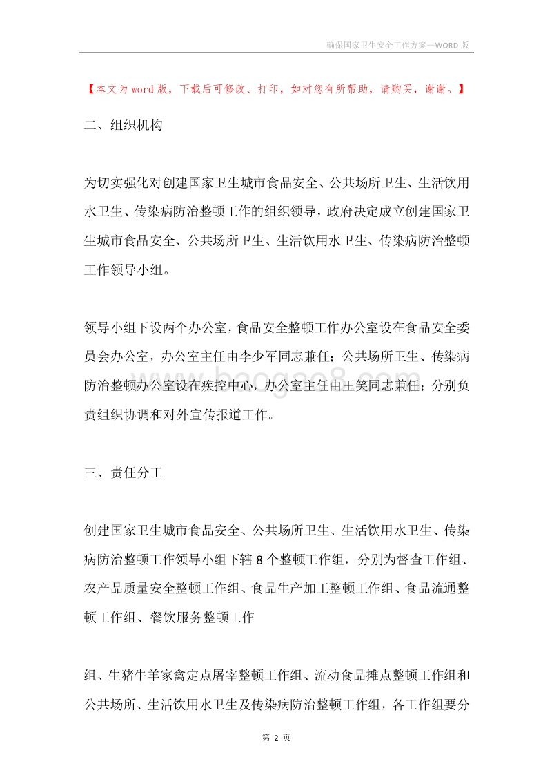 确保国家卫生安全工作方案.docx_第2页